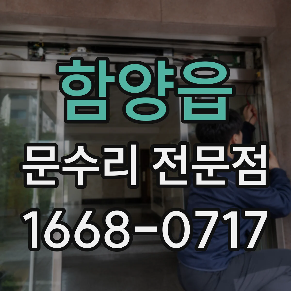 함양읍 문수리 전문점