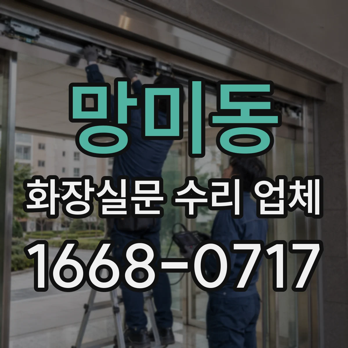 망미동 화장실문 수리 업체