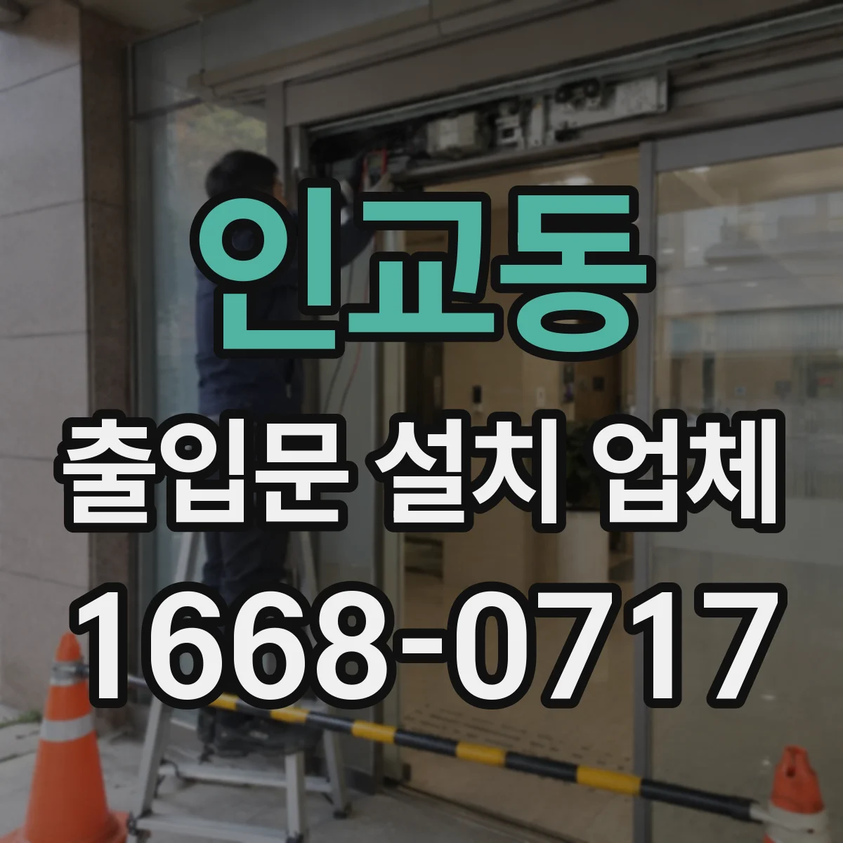 인교동 출입문 설치 업체