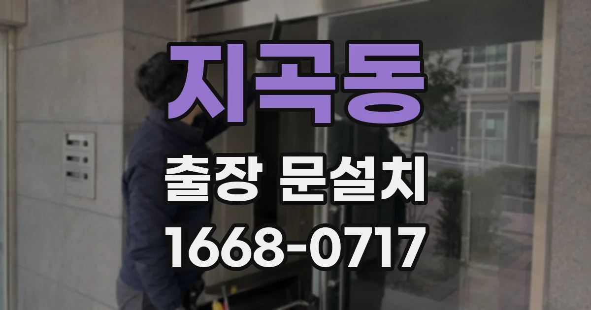지곡동 출장 문설치