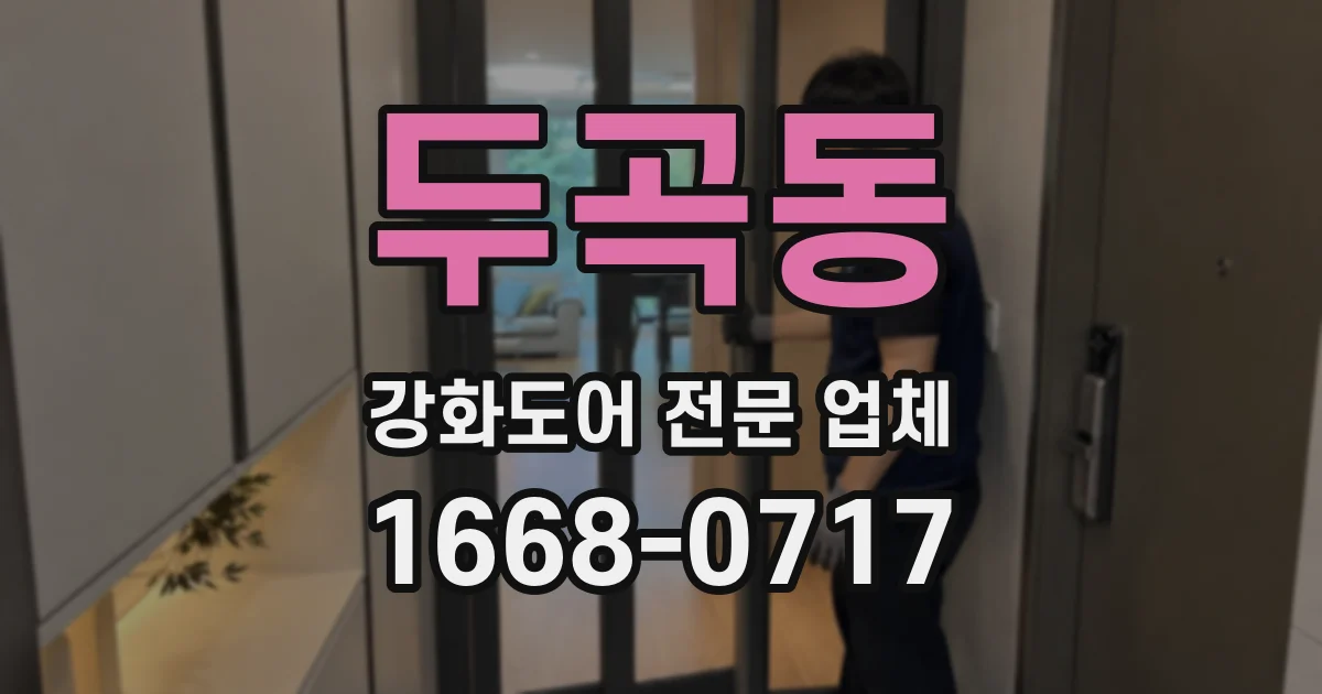 두곡동 강화도어 전문 업체