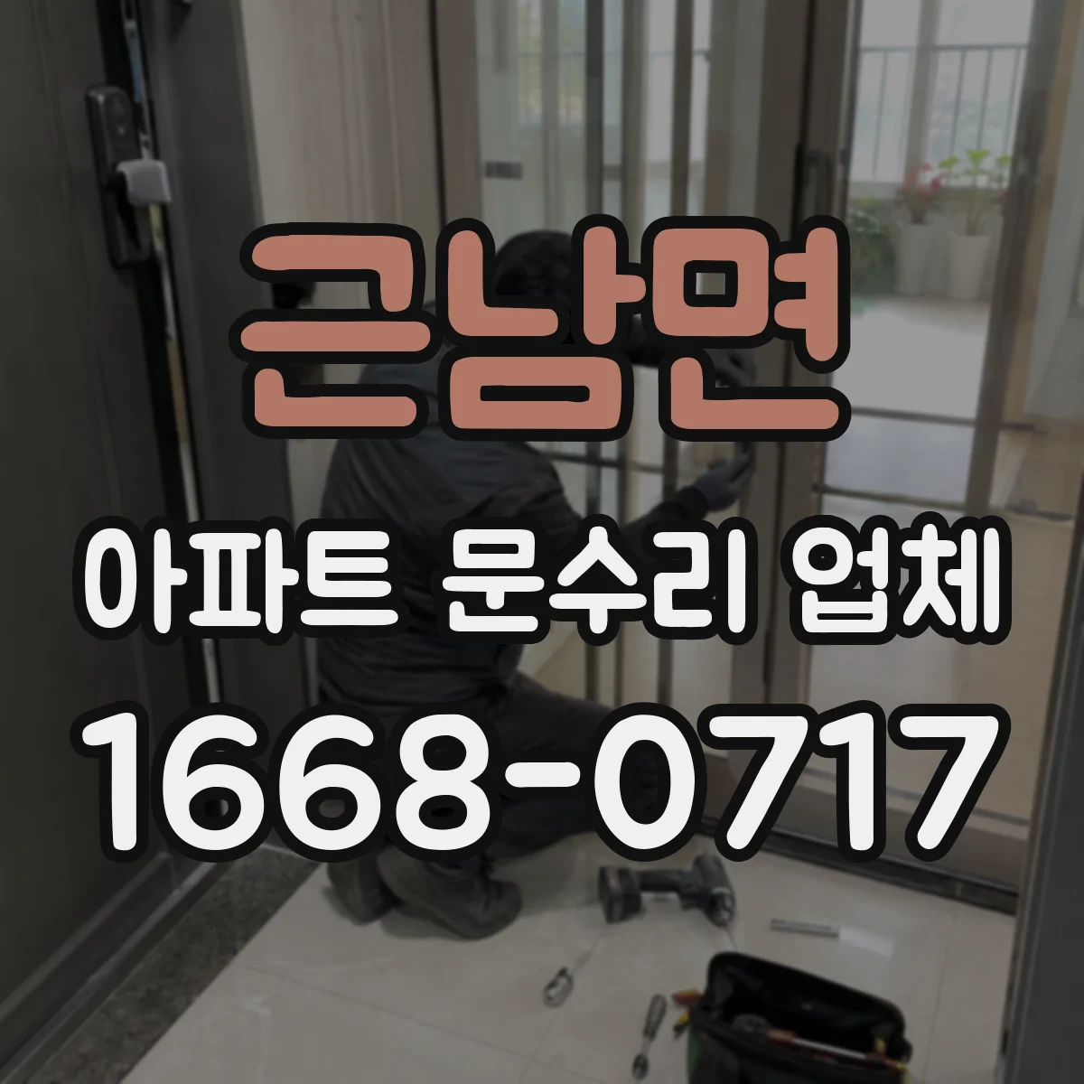 근남면 아파트 문수리 업체