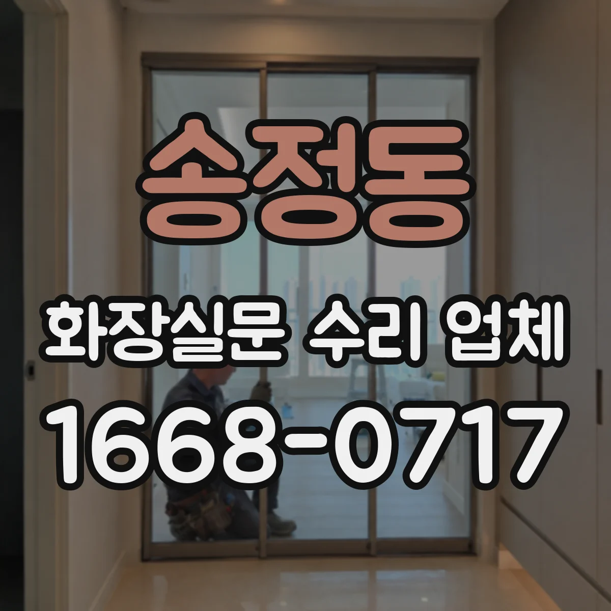 송정동 화장실문 수리 업체