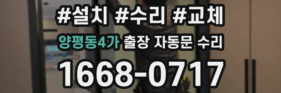 양평동4가 출장 자동문 수리