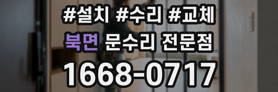 북면 문수리 전문점