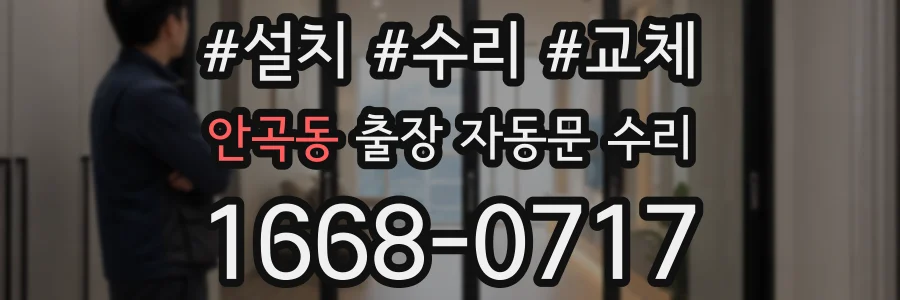 안곡동 출장 자동문 수리