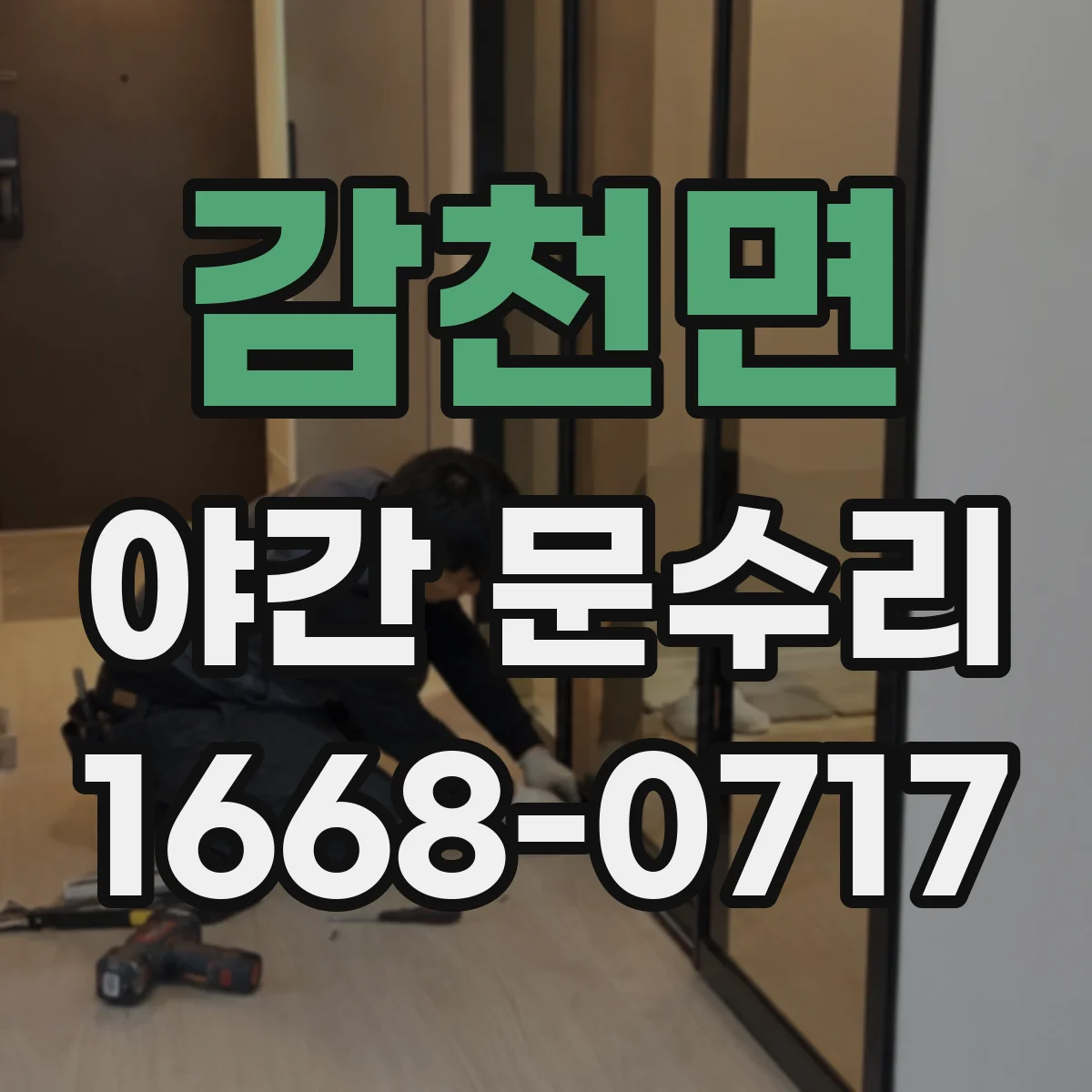 감천면 야간 문수리