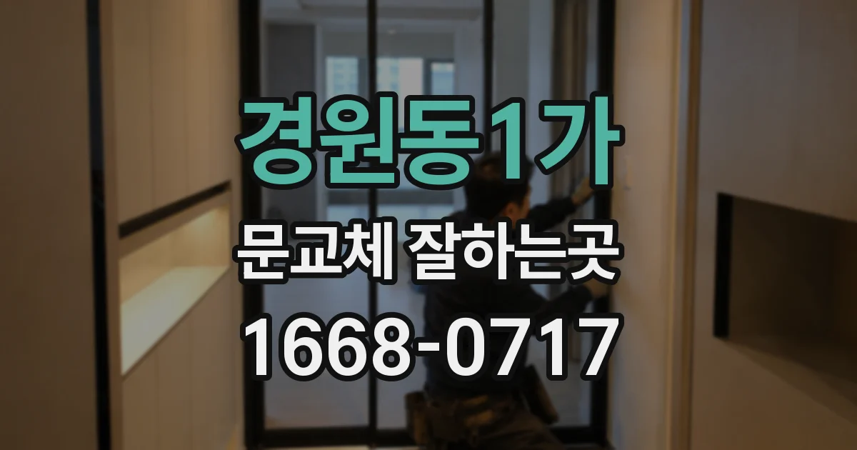경원동1가 문교체 잘하는곳