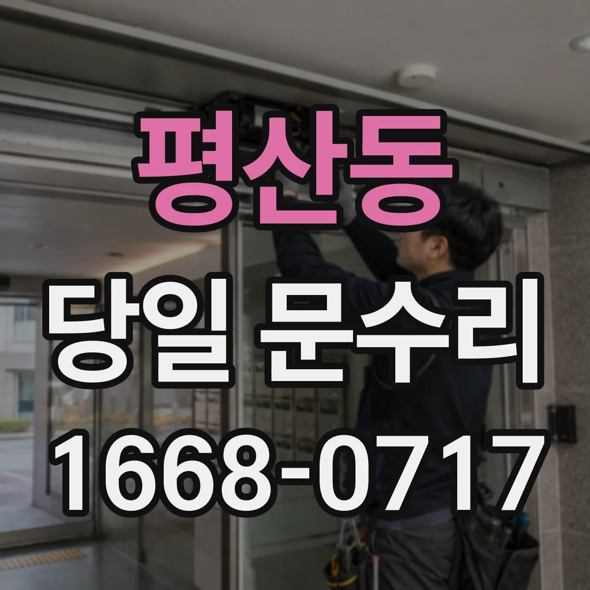 평산동 당일 문수리