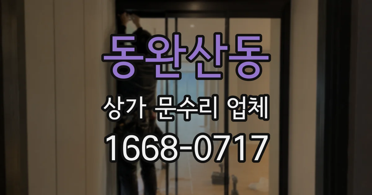 동완산동 상가 문수리 업체