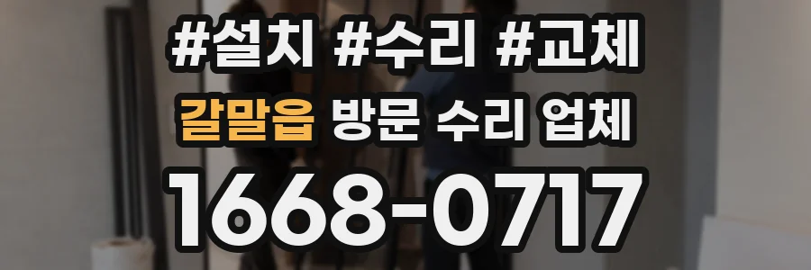 갈말읍 방문 수리 업체
