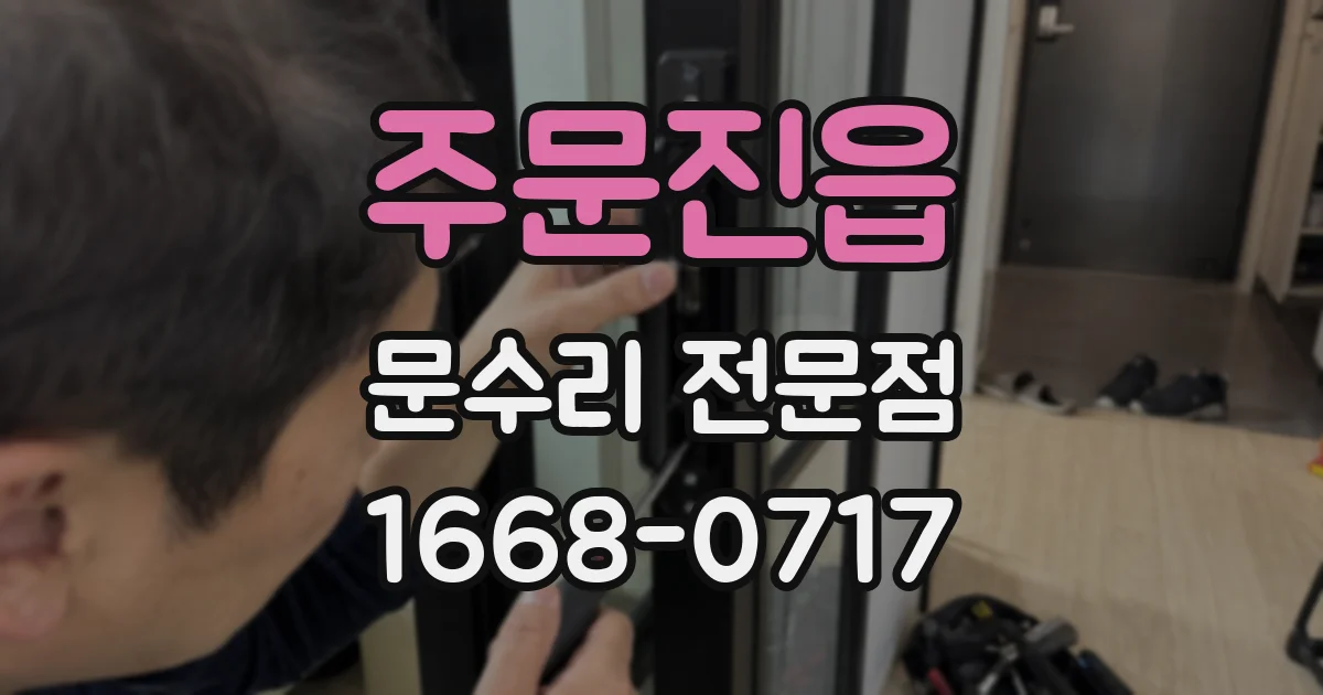 주문진읍 문수리 전문점