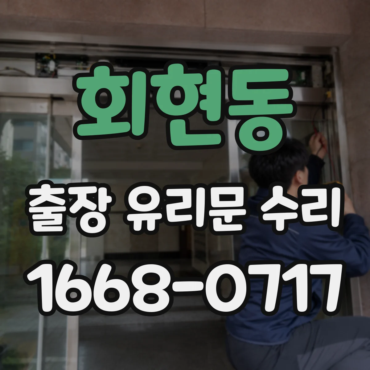 회현동 출장 유리문 수리