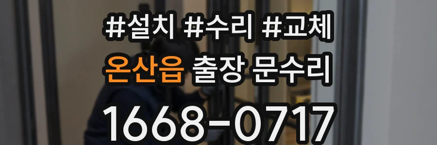 온산읍 출장 문수리