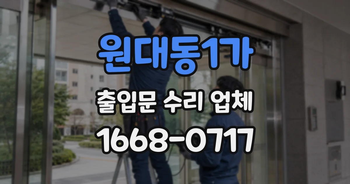 원대동1가 출입문 수리 업체