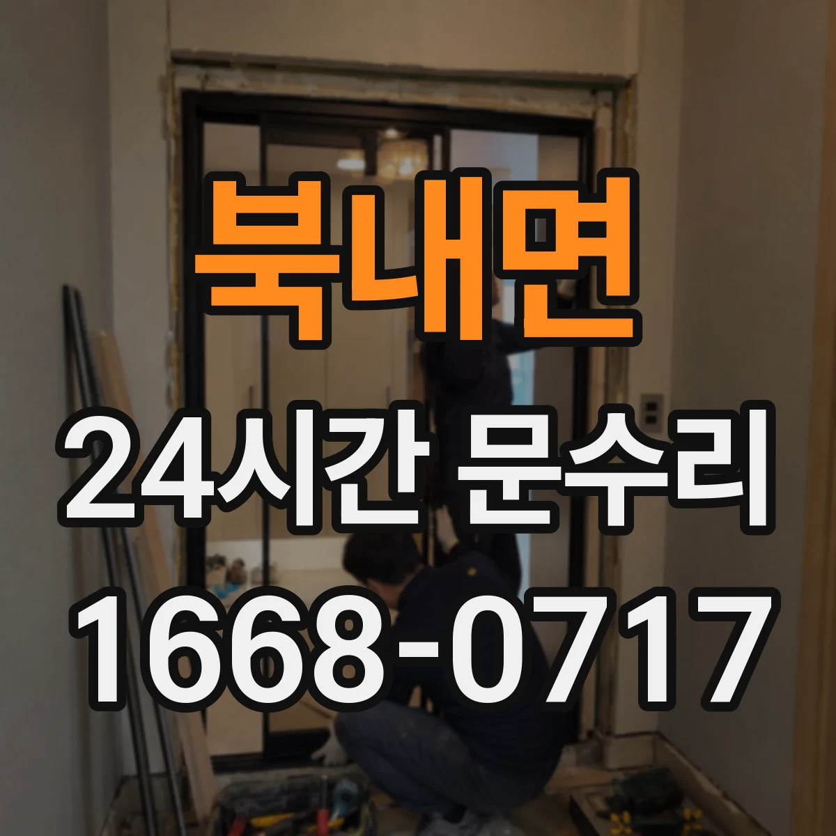 북내면 24시간 문수리