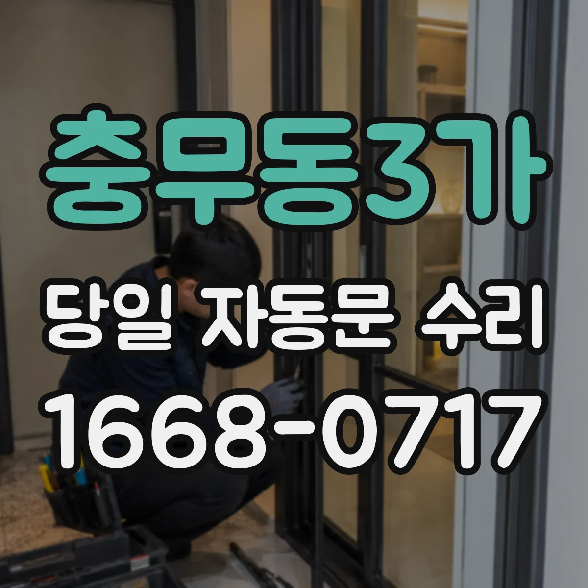 충무동3가 당일 자동문 수리