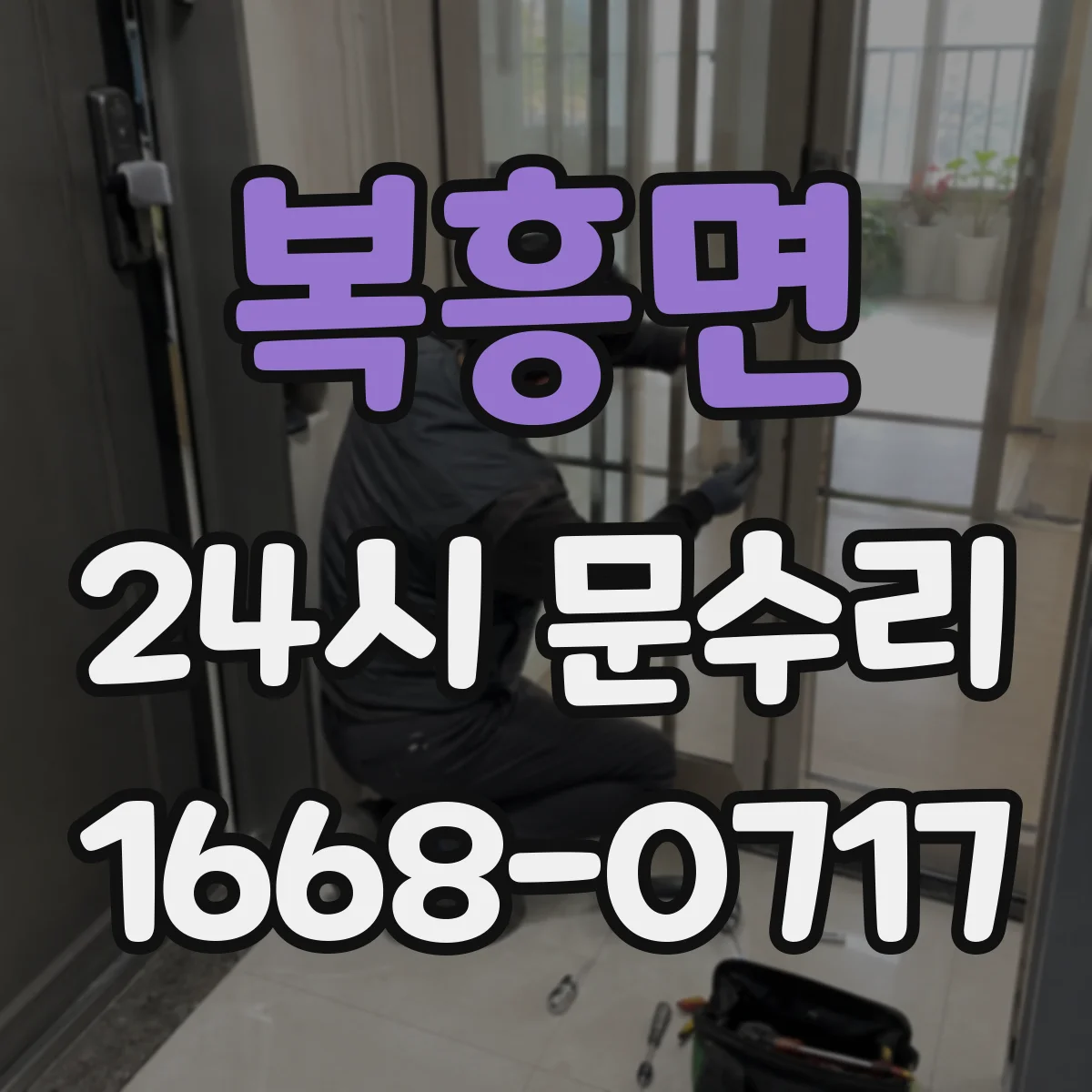 복흥면 24시 문수리