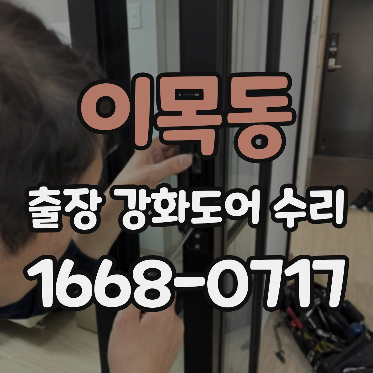 이목동 출장 강화도어 수리 야간 긴급 대응 절차와 소요시간