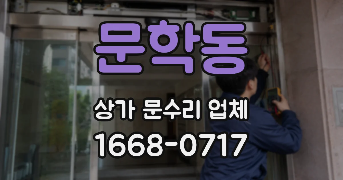 문학동 상가 문수리 업체