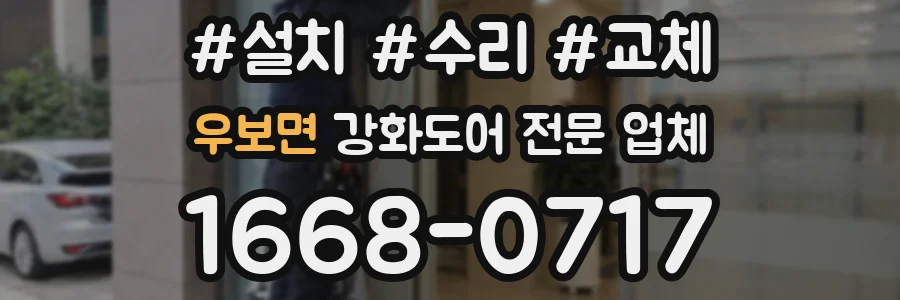 우보면 강화도어 전문 업체