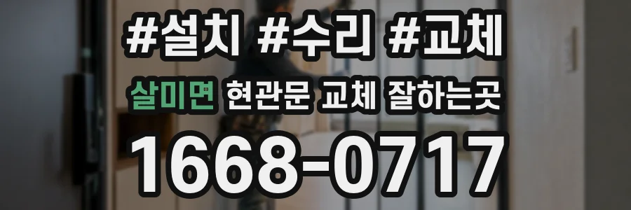살미면 현관문 교체 잘하는곳