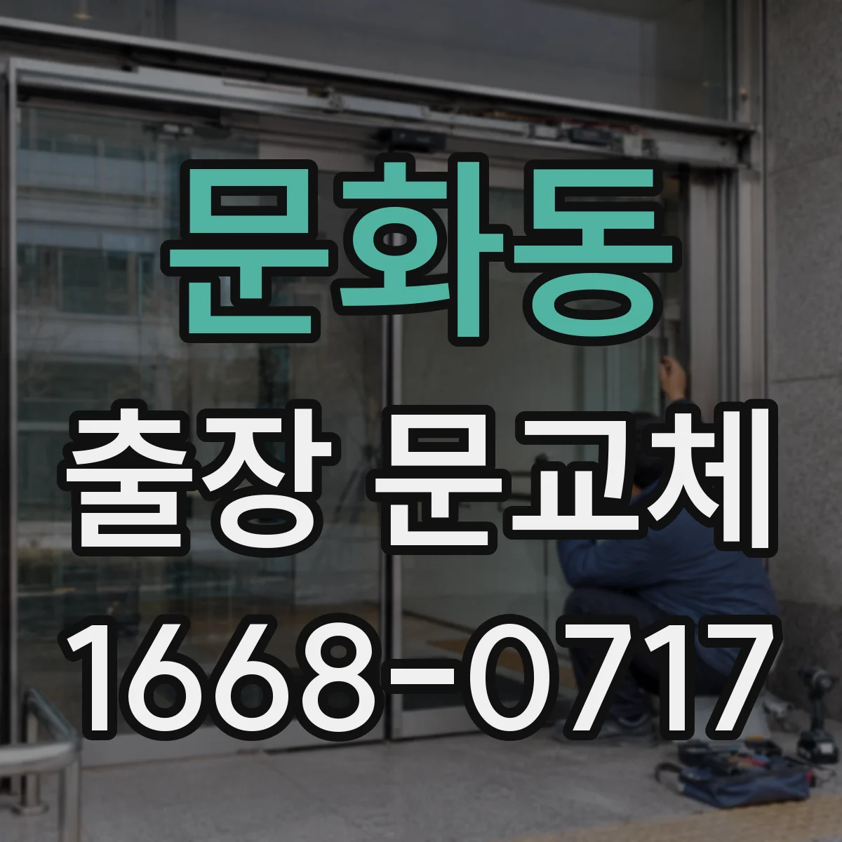 문화동 출장 문교체