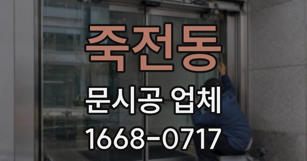죽전동 문시공 업체