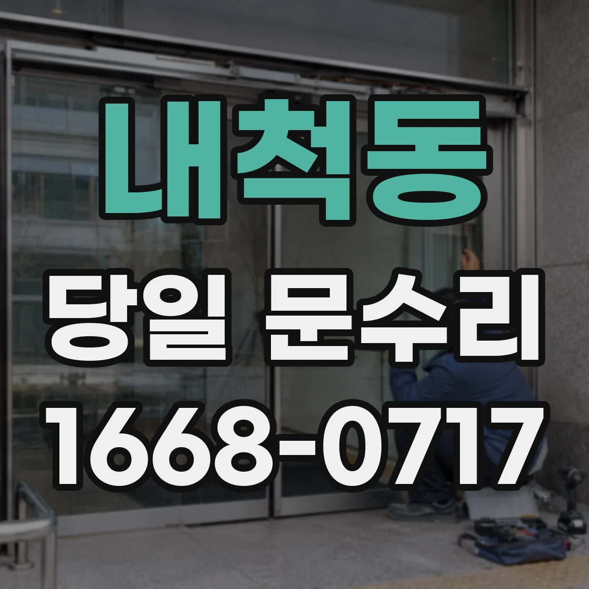내척동 당일 문수리