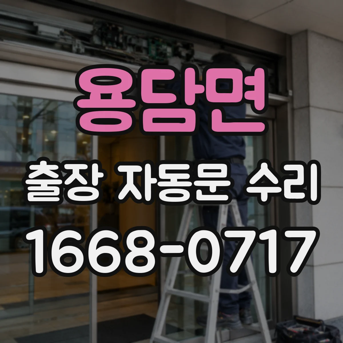 용담면 출장 자동문 수리