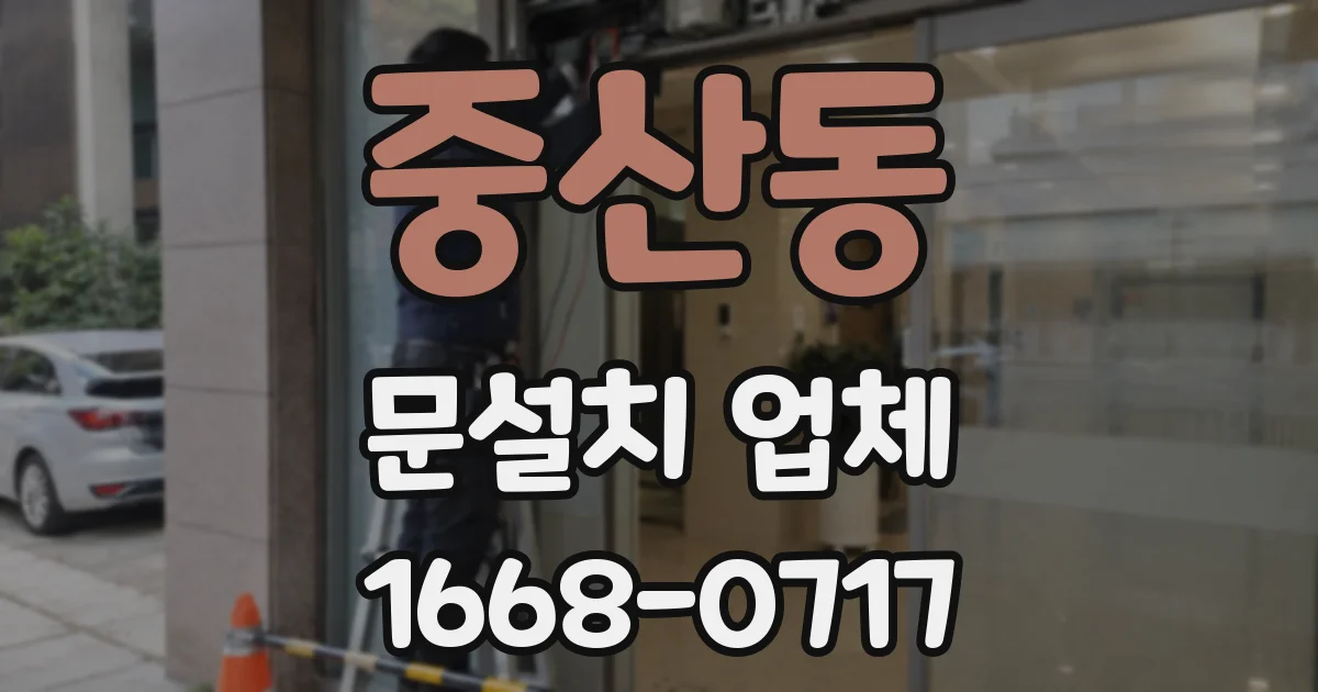 중산동 문설치 업체
