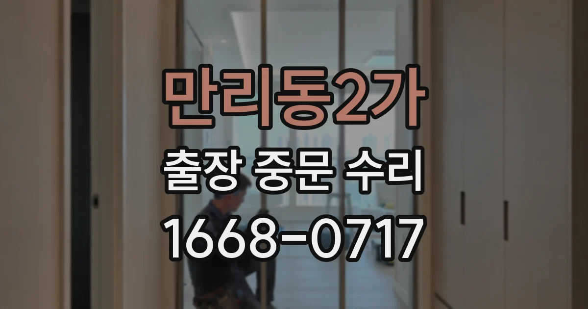만리동2가 출장 중문 수리