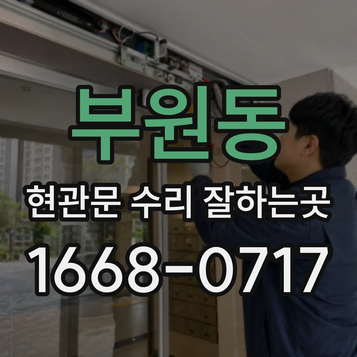 부원동 현관문 수리 잘하는곳