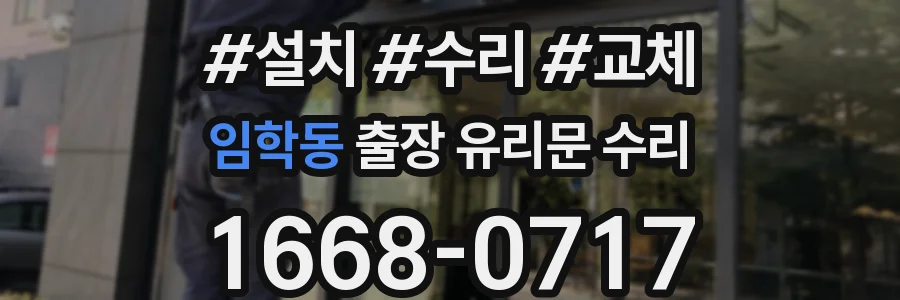 임학동 출장 유리문 수리
