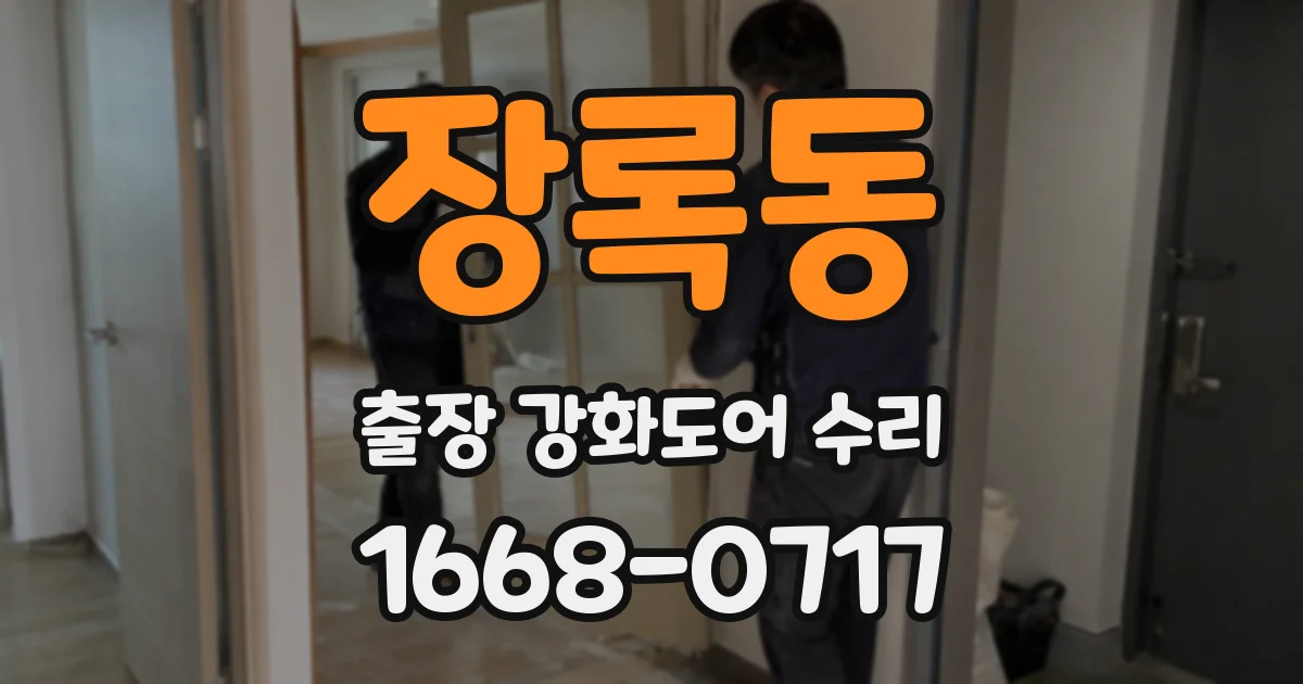장록동 출장 강화도어 수리