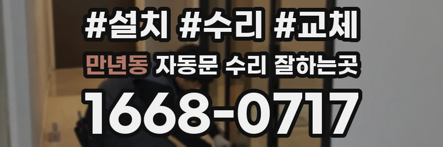 만년동 자동문 수리 잘하는곳
