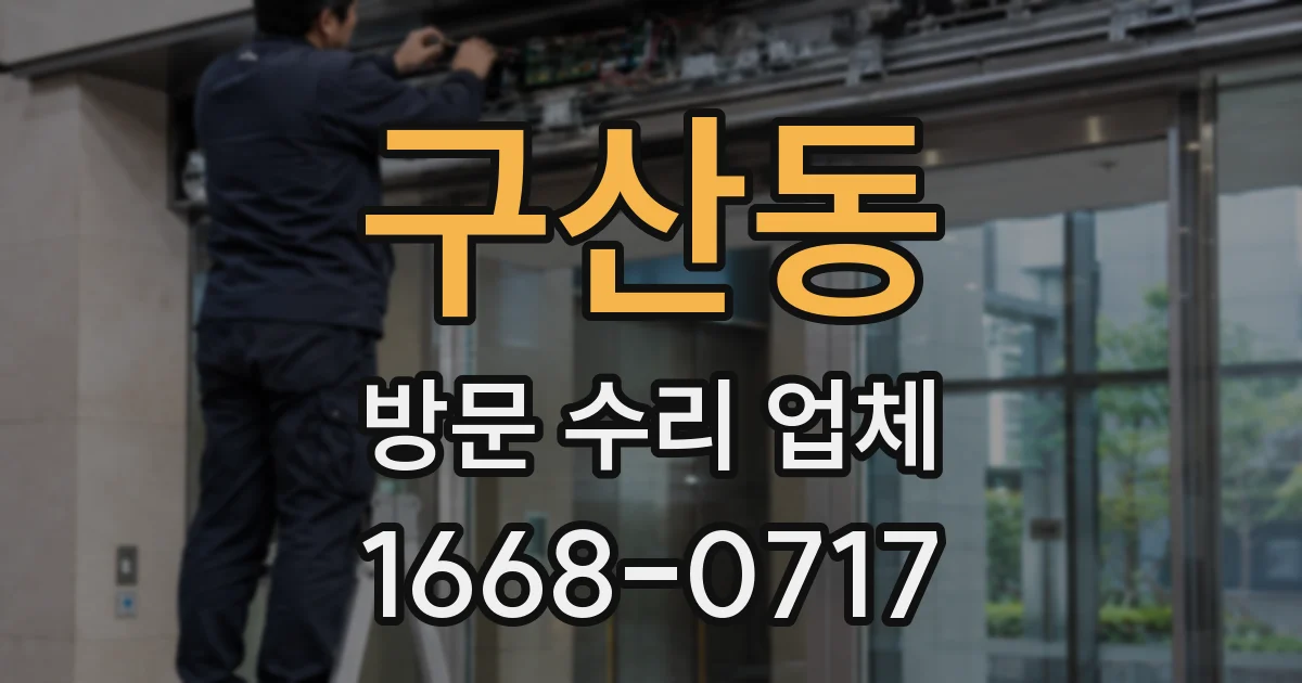 구산동 방문 수리 업체