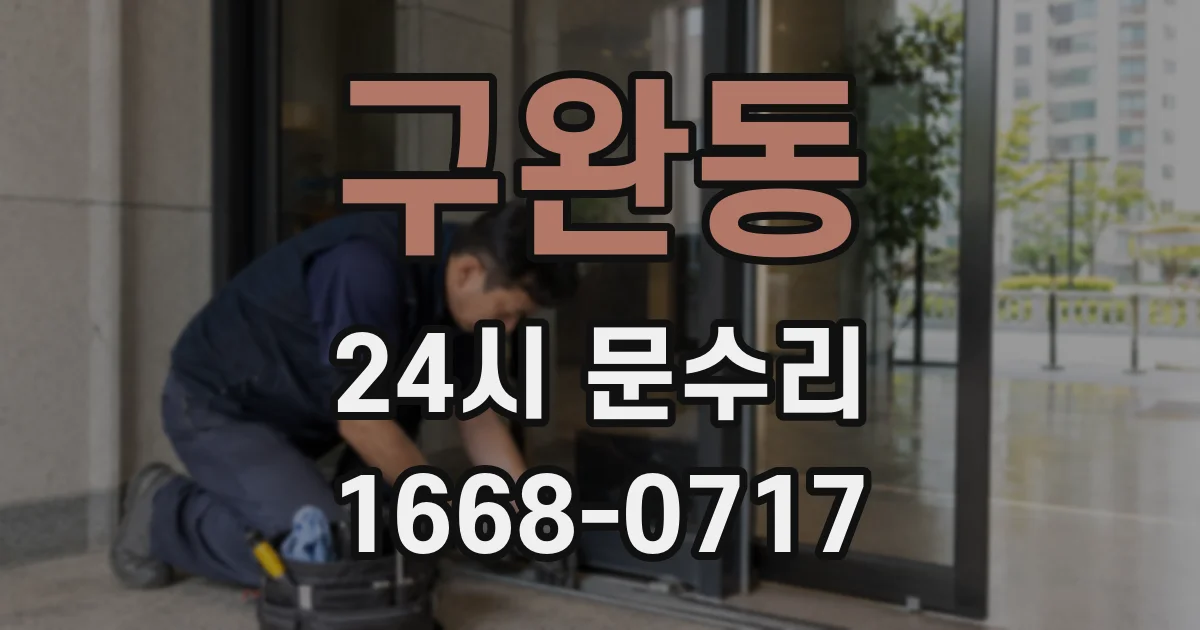 구완동 24시 문수리