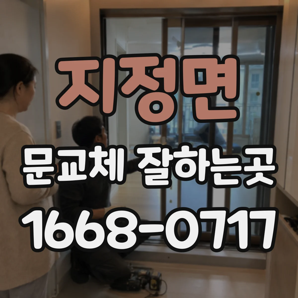 지정면 문교체 잘하는곳