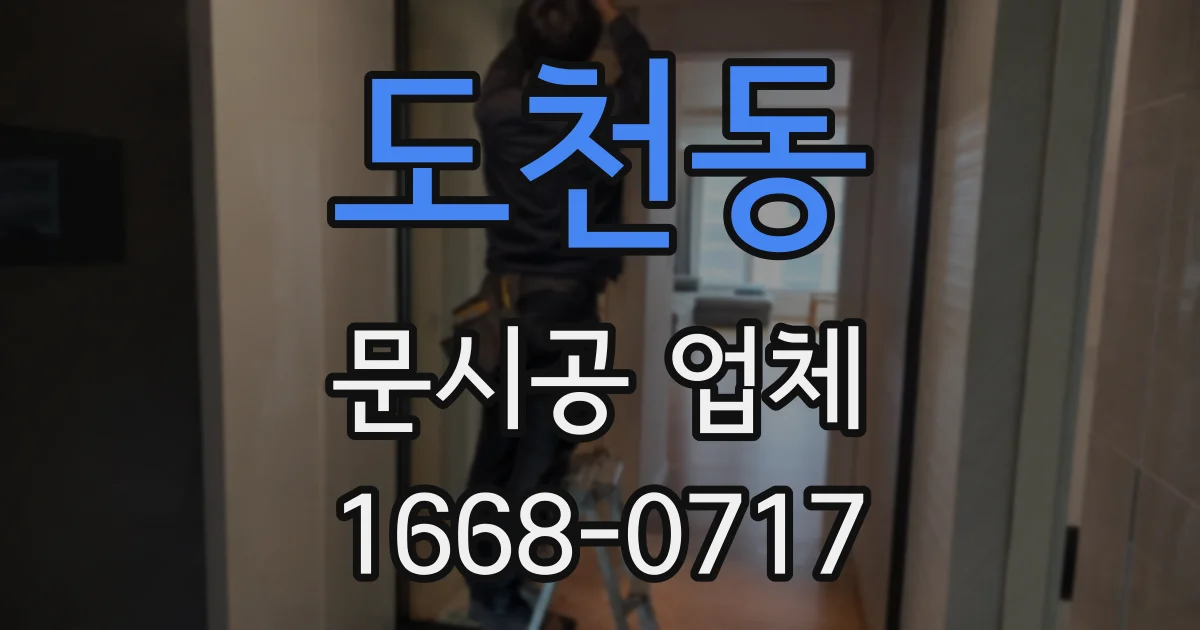 도천동 문시공 업체