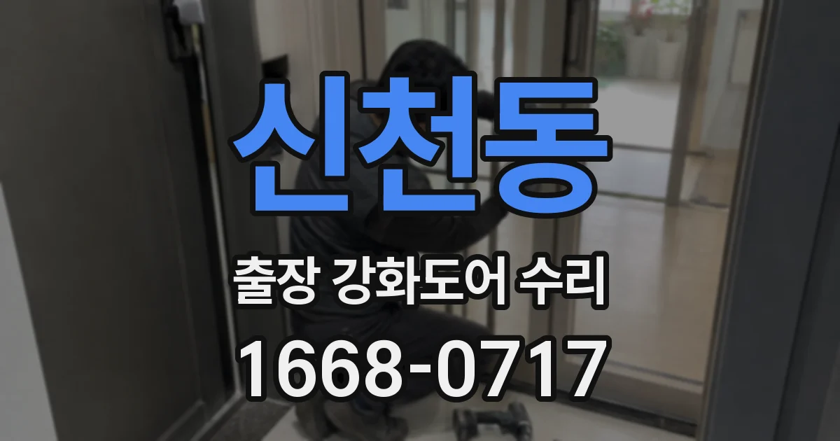 신천동 출장 강화도어 수리