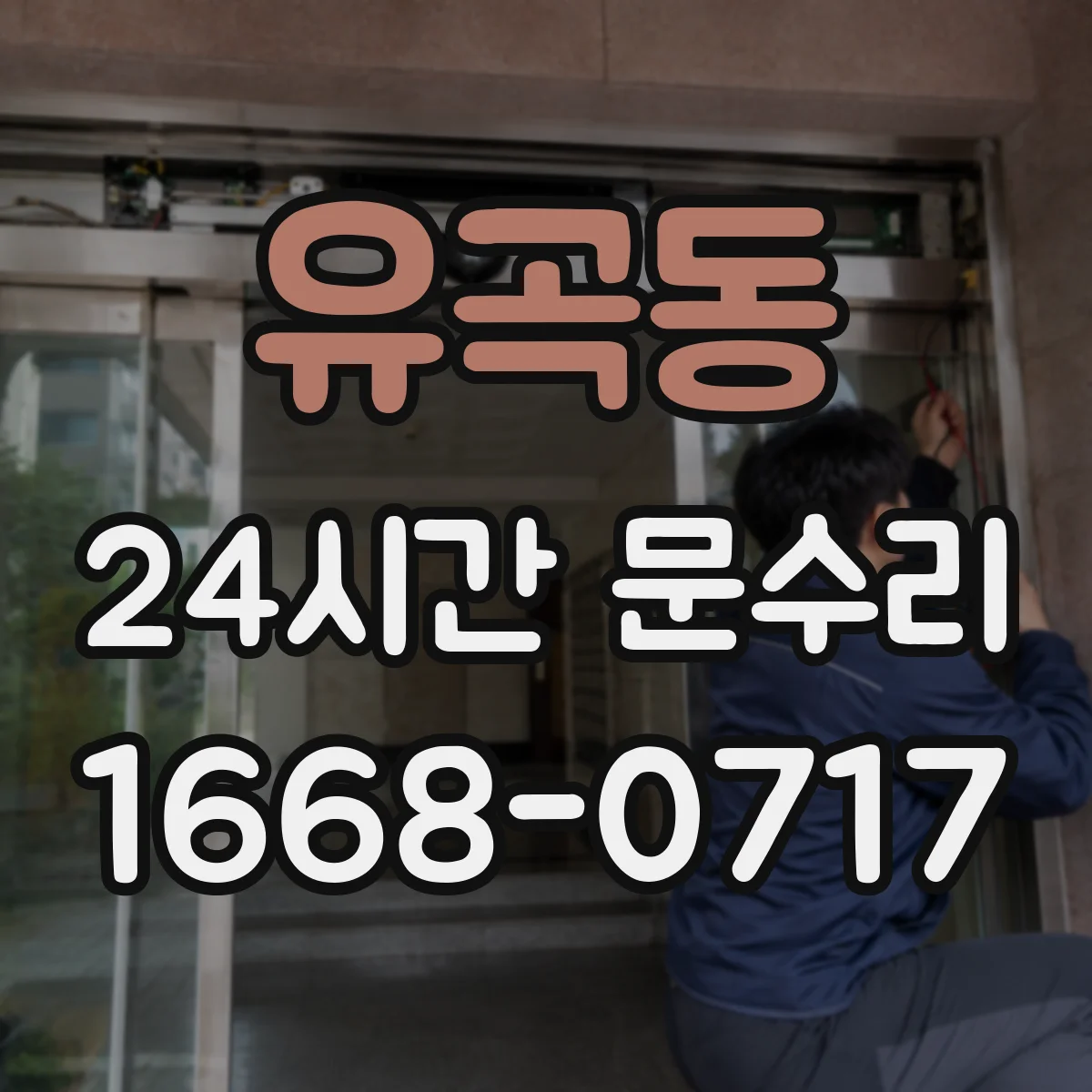 유곡동 24시간 문수리