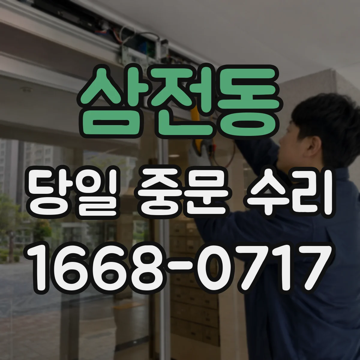 삼전동 당일 중문 수리