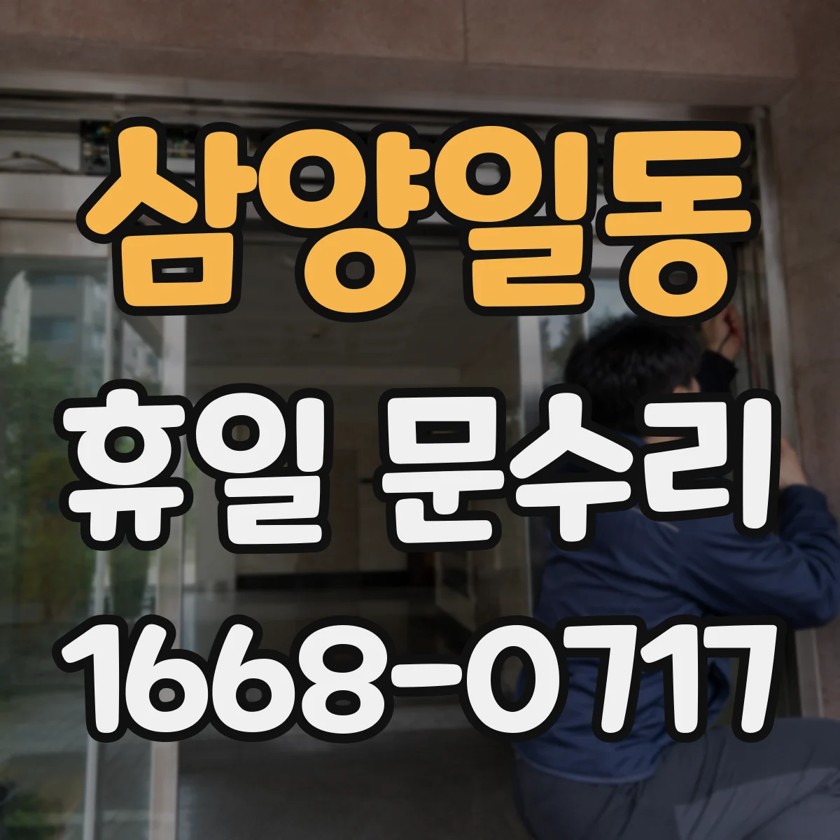 삼양일동 휴일 문수리