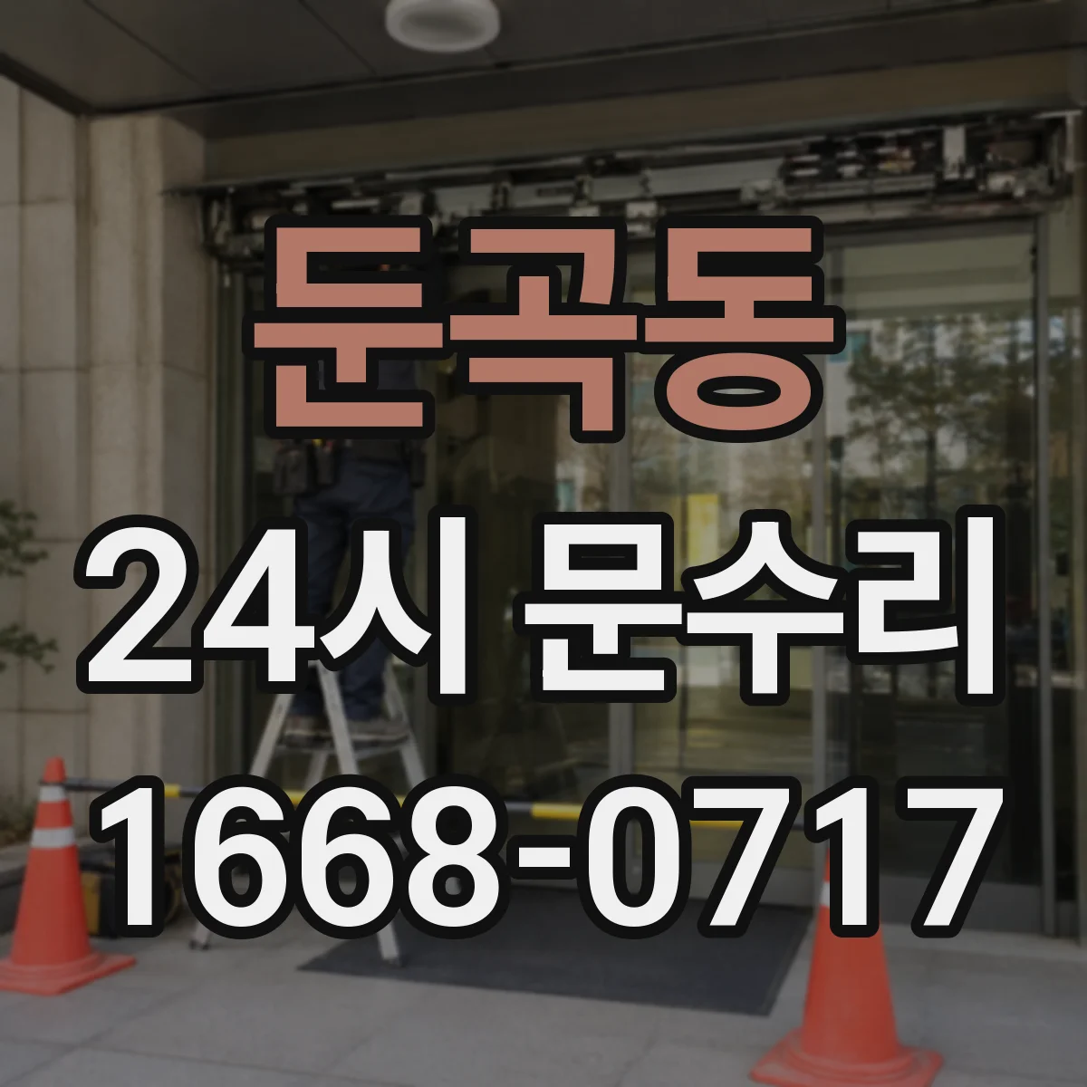 둔곡동 24시 문수리