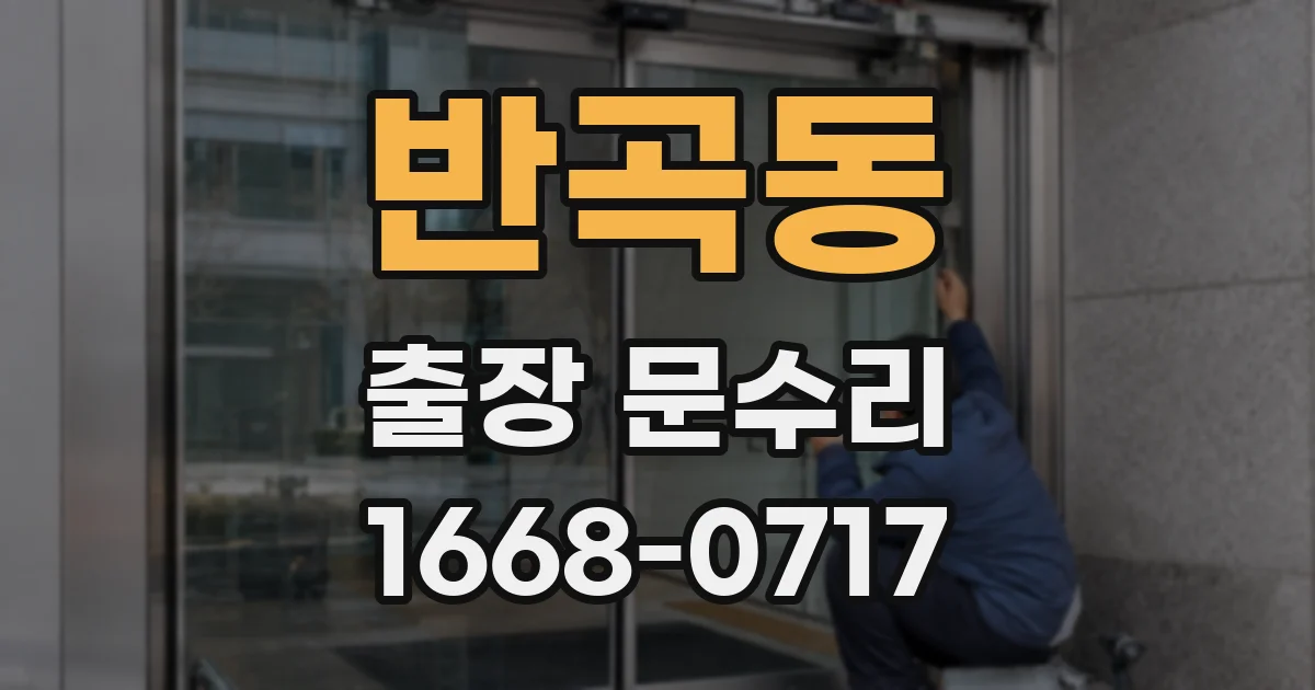 반곡동 출장 문수리