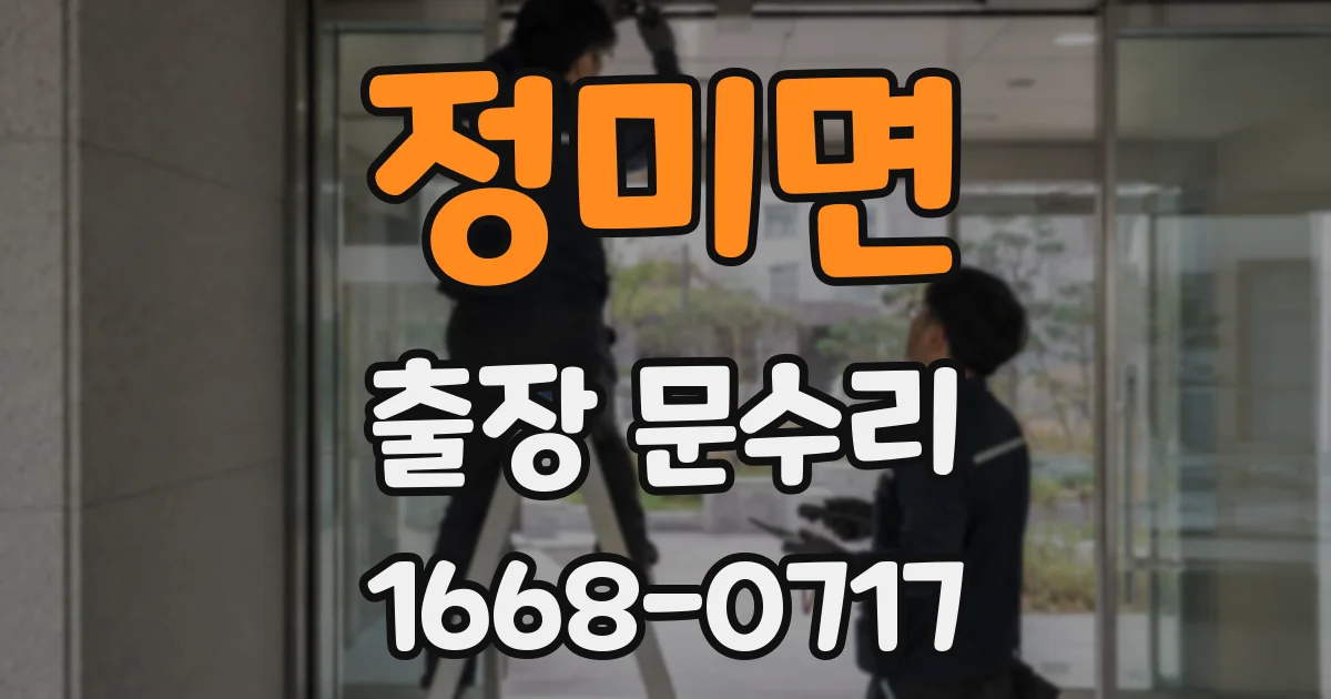 정미면 출장 문수리