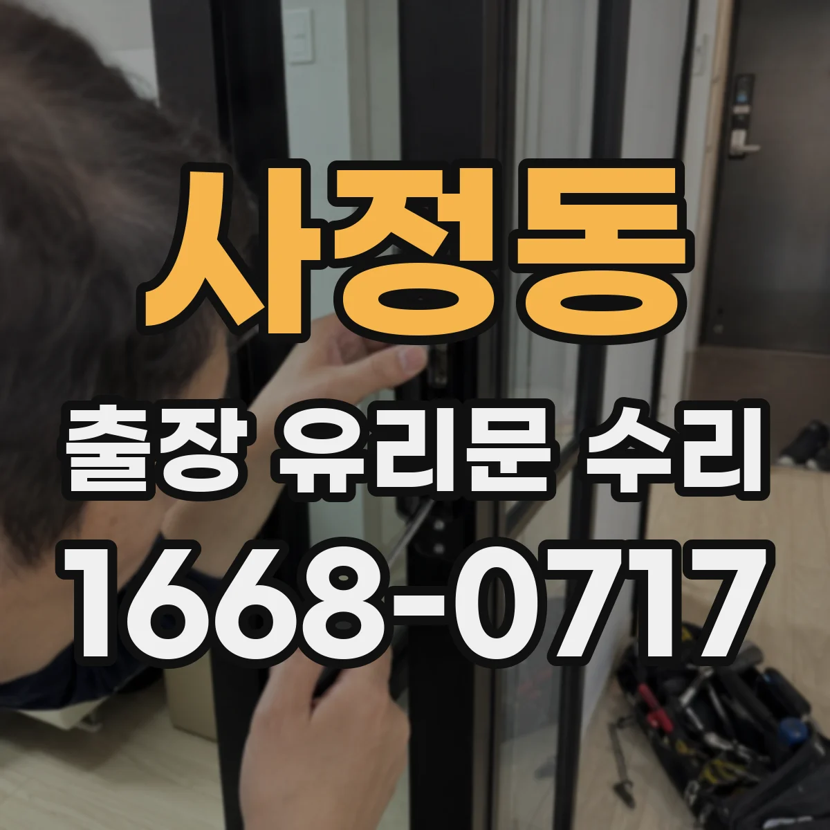 사정동 출장 유리문 수리