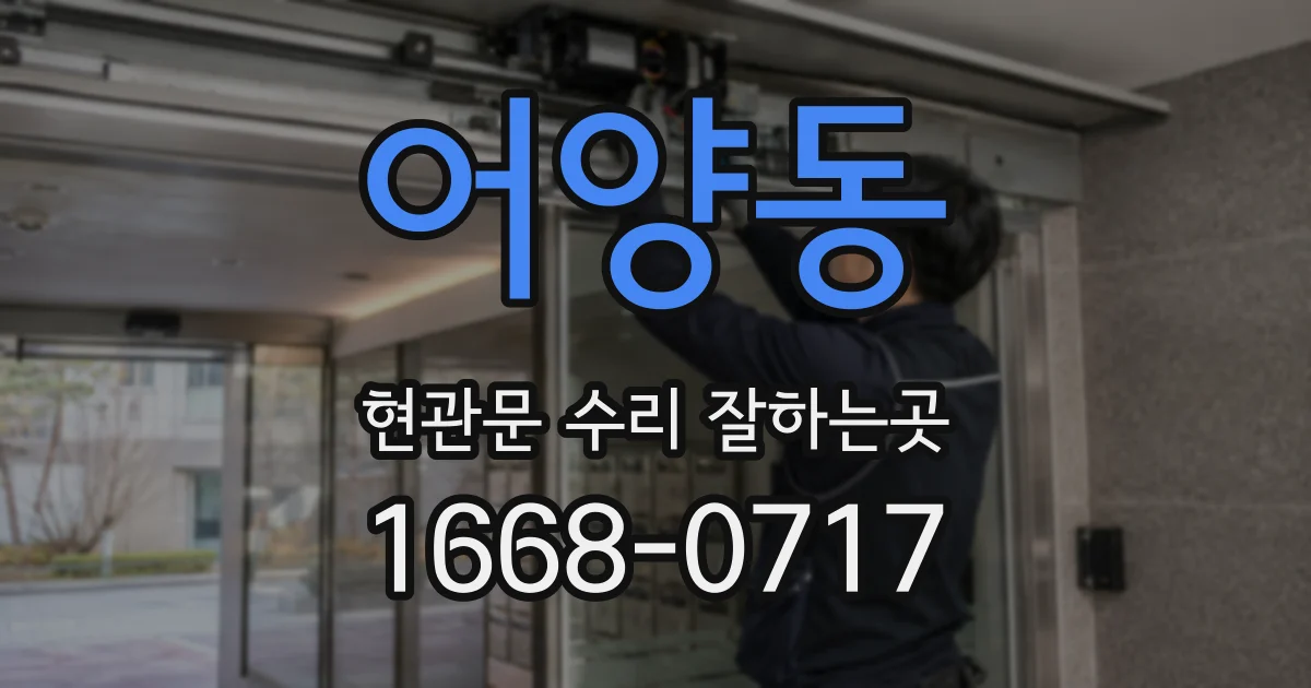 어양동 현관문 수리 잘하는곳