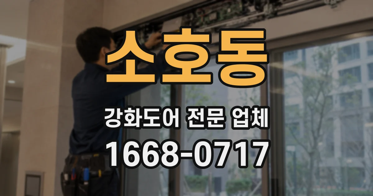 소호동 강화도어 전문 업체
